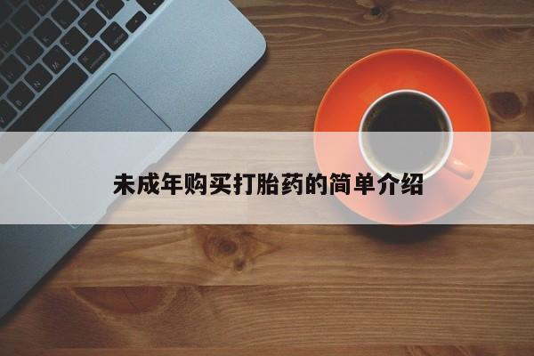 堕胎药购买方式未成年购买打胎药的简单介绍