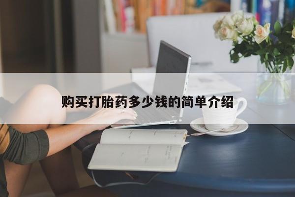 堕胎药购买方式购买打胎药多少钱的简单介绍