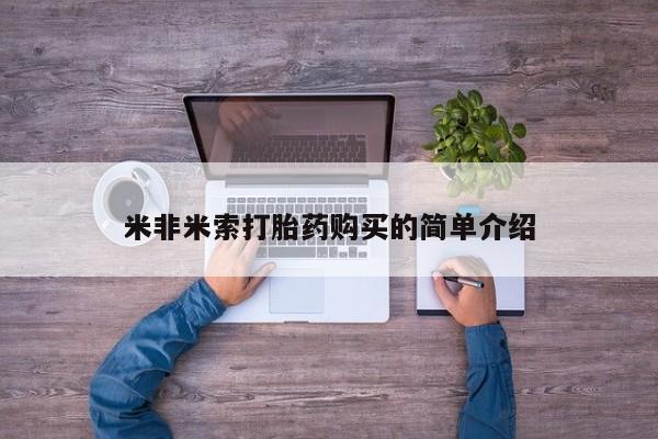 堕胎药购买方式米非米索打胎药购买的简单介绍