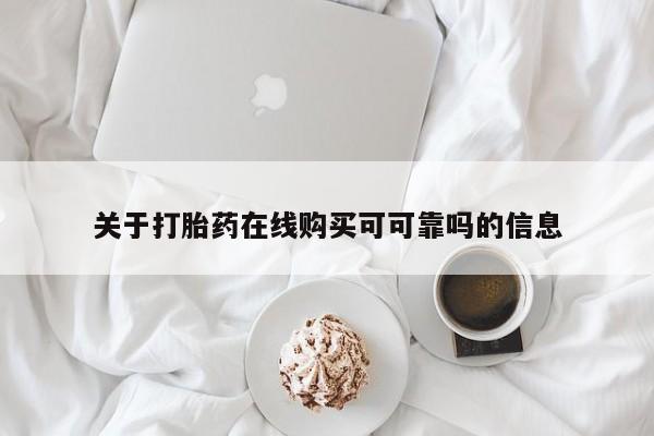 堕胎药购买方式关于打胎药在线购买可可靠吗的信息