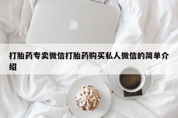 堕胎药购买方式打胎药专卖微信打胎药购买私人微信的简单介绍