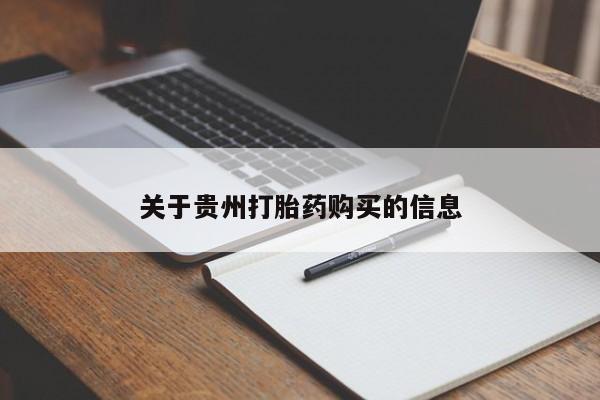 堕胎药购买方式关于贵州打胎药购买的信息