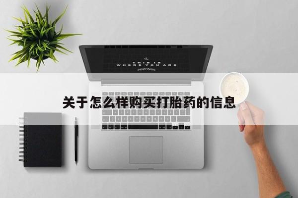 堕胎药购买方式关于怎么样购买打胎药的信息