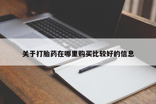 堕胎药购买方式关于打胎药在哪里购买比较好的信息