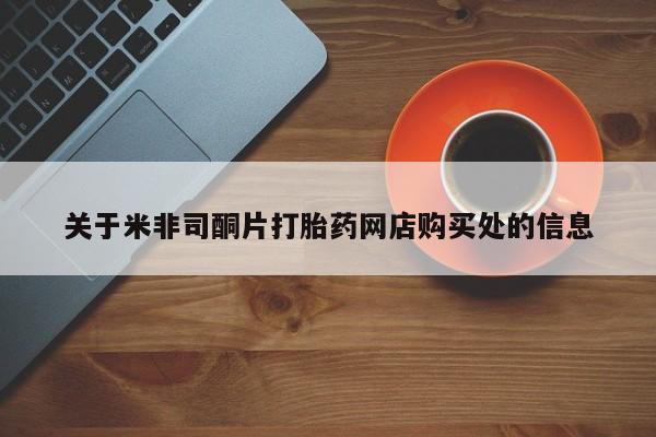 堕胎药购买方式关于米非司酮片打胎药网店购买处的信息