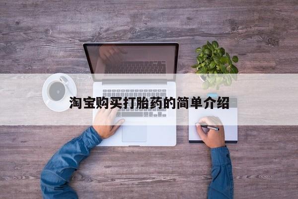 堕胎药购买方式淘宝购买打胎药的简单介绍
