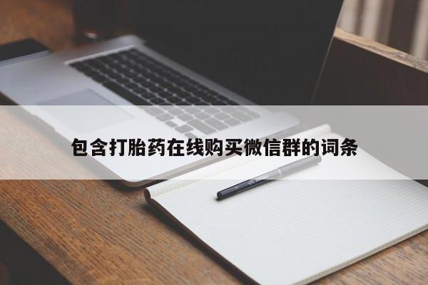 堕胎药购买方式包含打胎药在线购买微信群的词条