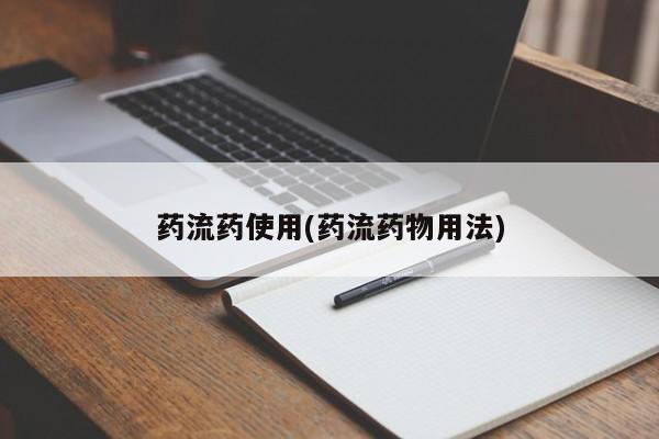 堕胎药购买方式药流药使用(药流药物用法)