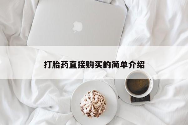 堕胎药购买方式打胎药直接购买的简单介绍