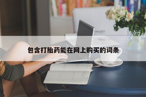 堕胎药购买方式包含打胎药能在网上购买的词条