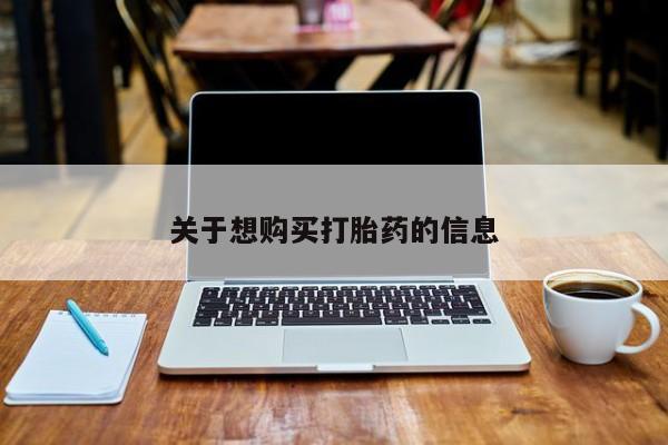 堕胎药购买方式关于想购买打胎药的信息