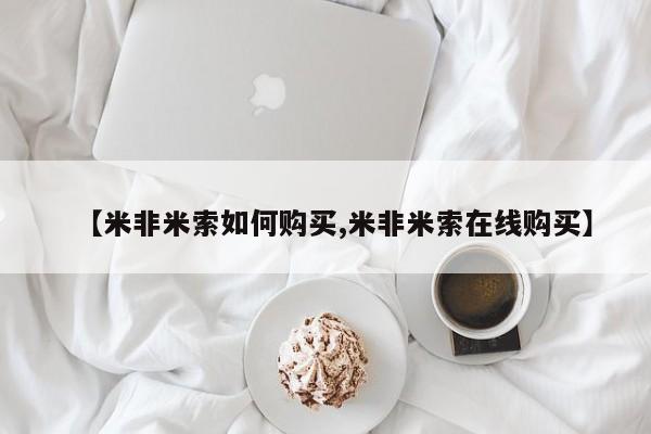 堕胎药购买方式【米非米索如何购买,米非米索在线购买】