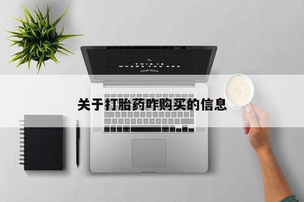 堕胎药购买方式关于打胎药咋购买的信息