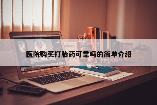 堕胎药购买方式医院购买打胎药可靠吗的简单介绍