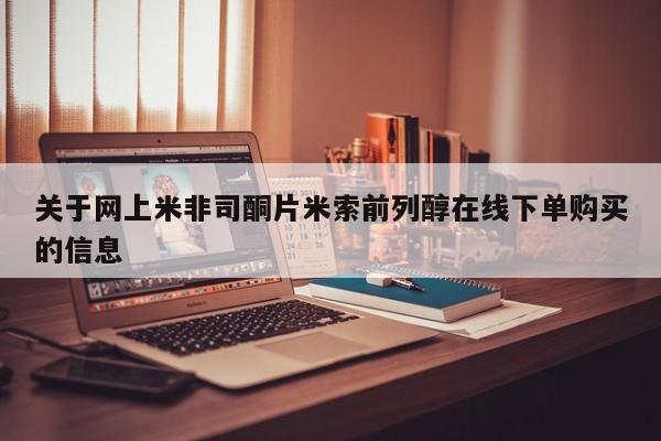 堕胎药购买方式关于网上米非司酮片米索前列醇在线下单购买的信息