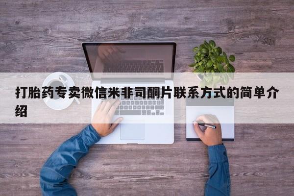 堕胎药购买方式打胎药专卖微信米非司酮片联系方式的简单介绍