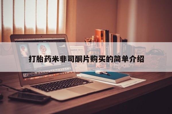 堕胎药购买方式打胎药米非司酮片购买的简单介绍