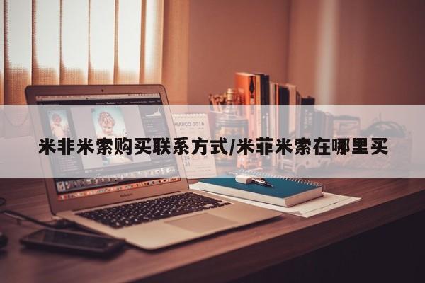 堕胎药购买方式米非米索购买联系方式/米菲米索在哪里买