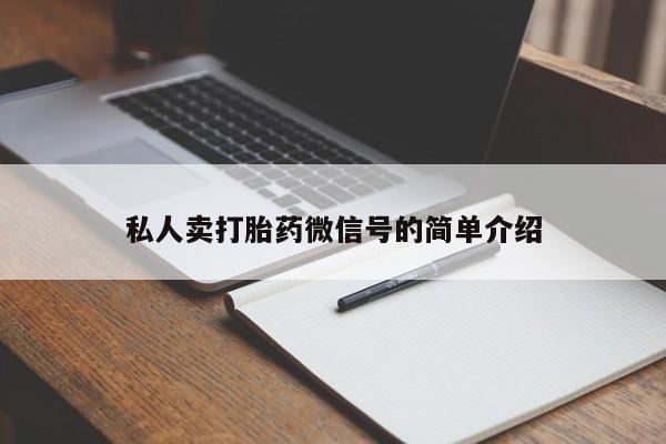堕胎药购买方式私人卖打胎药微信号的简单介绍