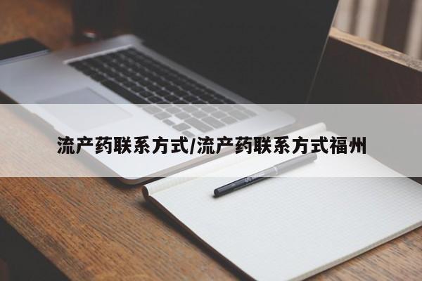 堕胎药购买方式流产药联系方式/流产药联系方式福州