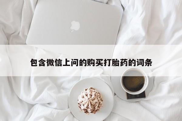 堕胎药购买方式包含微信上问的购买打胎药的词条