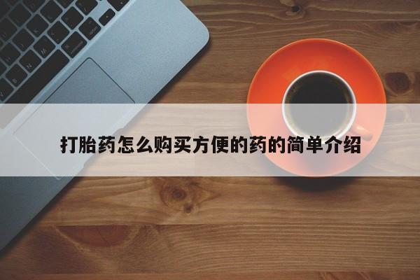 堕胎药购买方式打胎药怎么购买方便的药的简单介绍