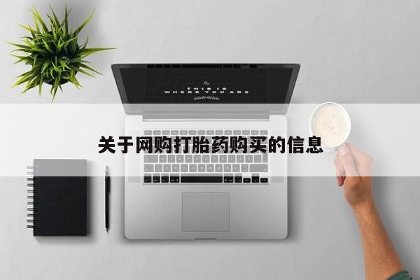 堕胎药购买方式关于网购打胎药购买的信息
