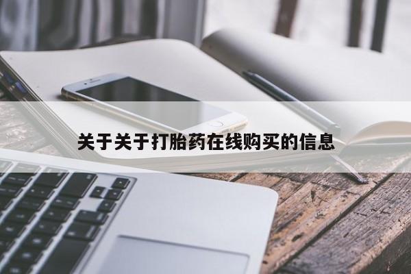 堕胎药购买方式关于关于打胎药在线购买的信息
