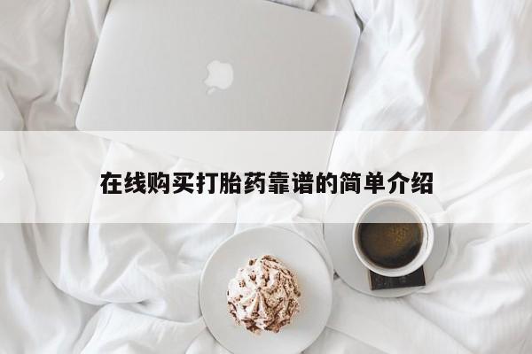 堕胎药购买方式在线购买打胎药靠谱的简单介绍