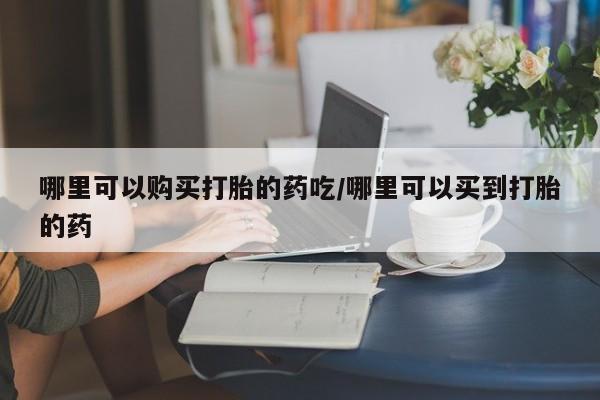 堕胎药购买方式动态 第86页