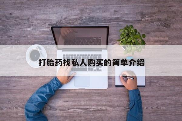 堕胎药购买方式打胎药找私人购买的简单介绍