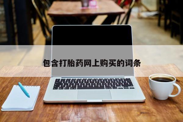堕胎药购买方式包含打胎药网上购买的词条