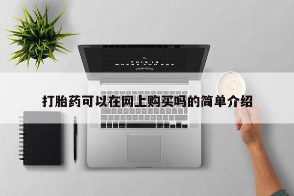 堕胎药购买方式打胎药可以在网上购买吗的简单介绍