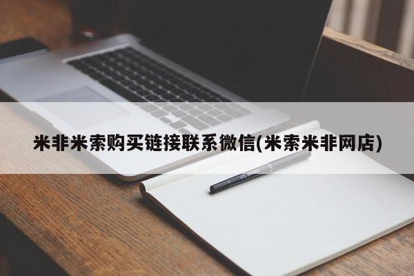 堕胎药购买方式米非米索购买链接联系微信(米索米非网店)