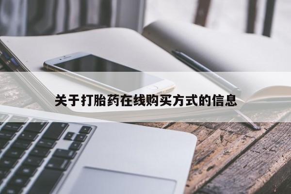 堕胎药购买方式关于打胎药在线购买方式的信息