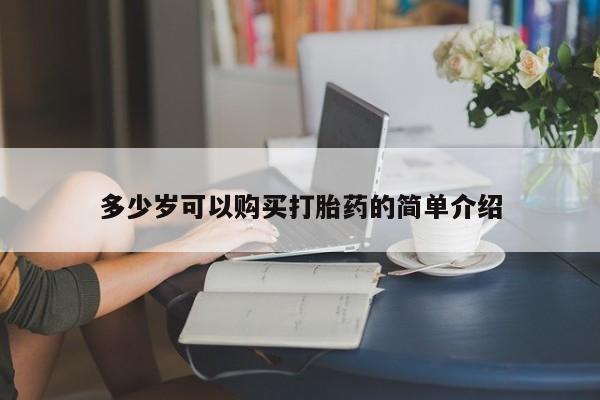 堕胎药购买方式多少岁可以购买打胎药的简单介绍