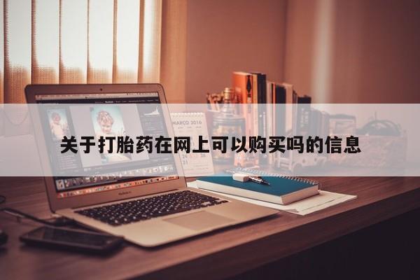 堕胎药购买方式关于打胎药在网上可以购买吗的信息