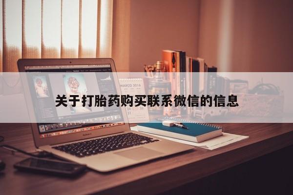 堕胎药购买方式关于打胎药购买联系微信的信息