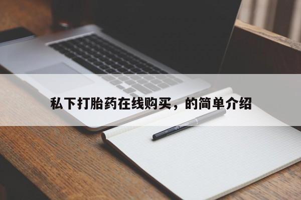 堕胎药购买方式私下打胎药在线购买，的简单介绍