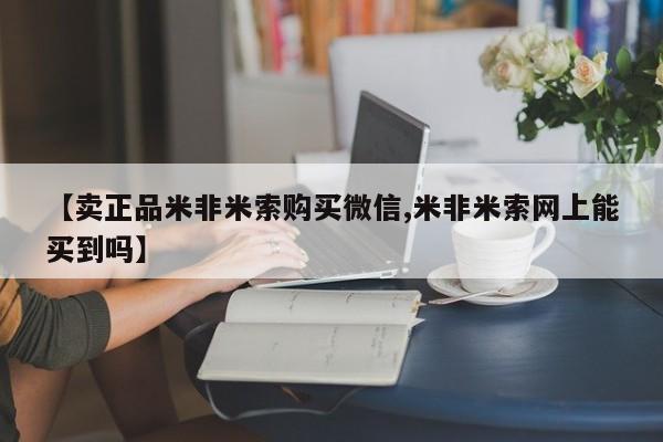堕胎药购买方式【卖正品米非米索购买微信,米非米索网上能买到吗】
