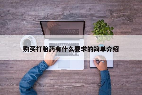 堕胎药购买方式购买打胎药有什么要求的简单介绍