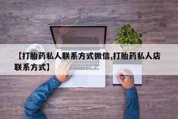 堕胎药购买方式【打胎药私人联系方式微信,打胎药私人店 联系方式】