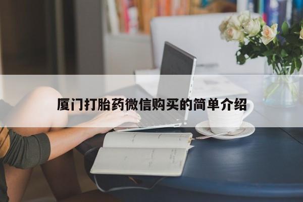 堕胎药购买方式厦门打胎药微信购买的简单介绍