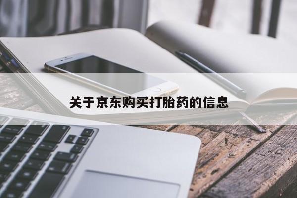 堕胎药购买方式关于京东购买打胎药的信息