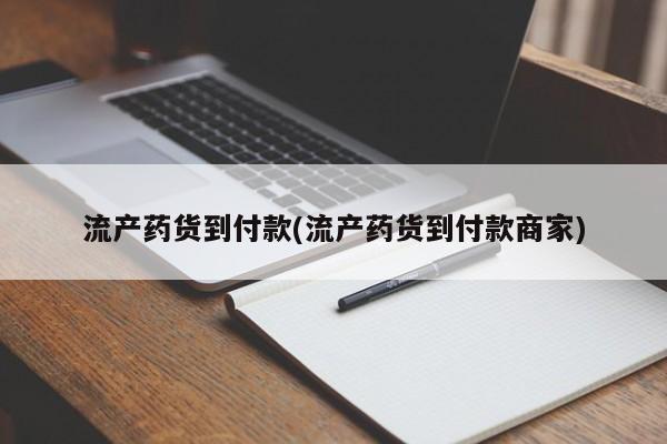 堕胎药购买方式流产药货到付款(流产药货到付款商家)