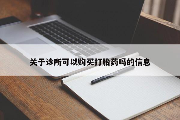 堕胎药购买方式关于诊所可以购买打胎药吗的信息