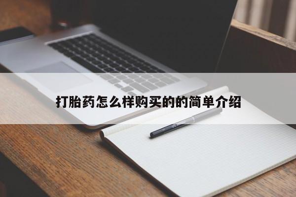 堕胎药购买方式打胎药怎么样购买的的简单介绍