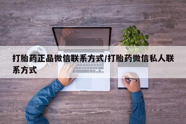 堕胎药购买方式打胎药正品微信联系方式/打胎药微信私人联系方式