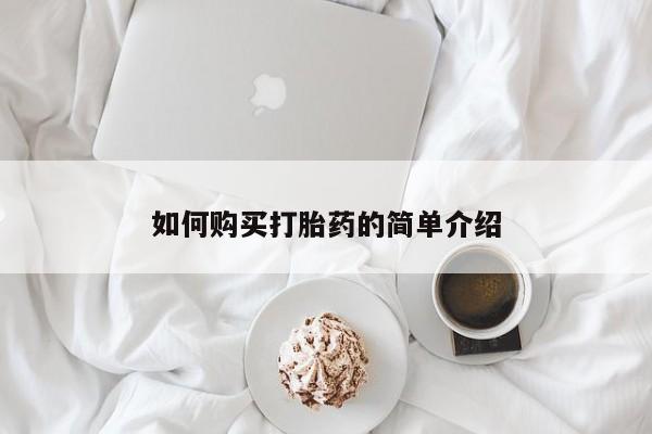 堕胎药购买方式如何购买打胎药的简单介绍