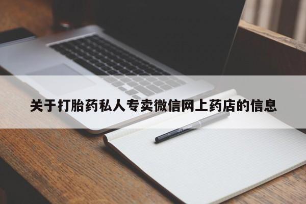 堕胎药购买方式关于打胎药私人专卖微信网上药店的信息